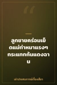 ลูกชายคร่อมเย็ดแม่ท่าหมาแรงๆ กระแทกก้นแดงฉาน