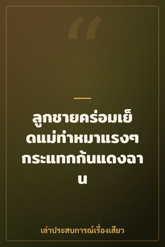 ลูกชายคร่อมเย็ดแม่ท่าหมาแรงๆ กระแทกก้นแดงฉาน