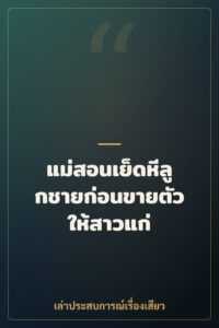 แม่สอนเย็ดหีลูกชายก่อนขายตัวให้สาวแก่