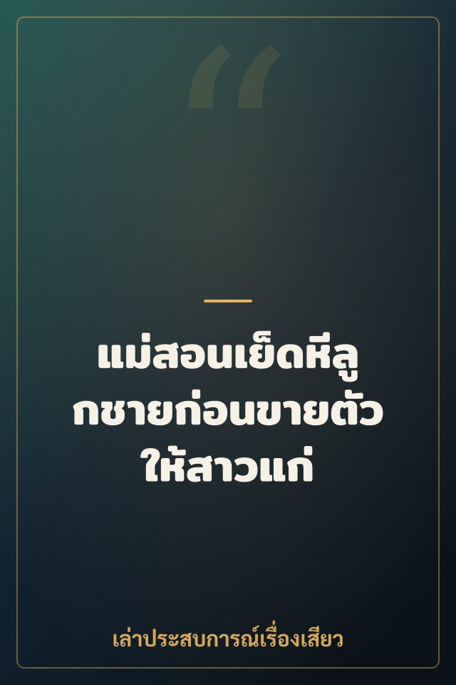 แม่สอนเย็ดหีลูกชายก่อนขายตัวให้สาวแก่