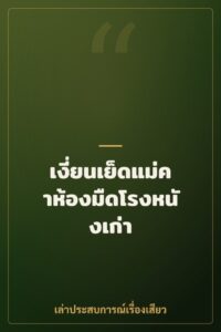 เงี่ยนเย็ดแม่คาห้องมืดโรงหนังเก่า