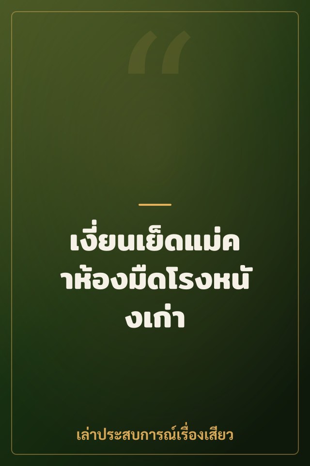 เงี่ยนเย็ดแม่คาห้องมืดโรงหนังเก่า