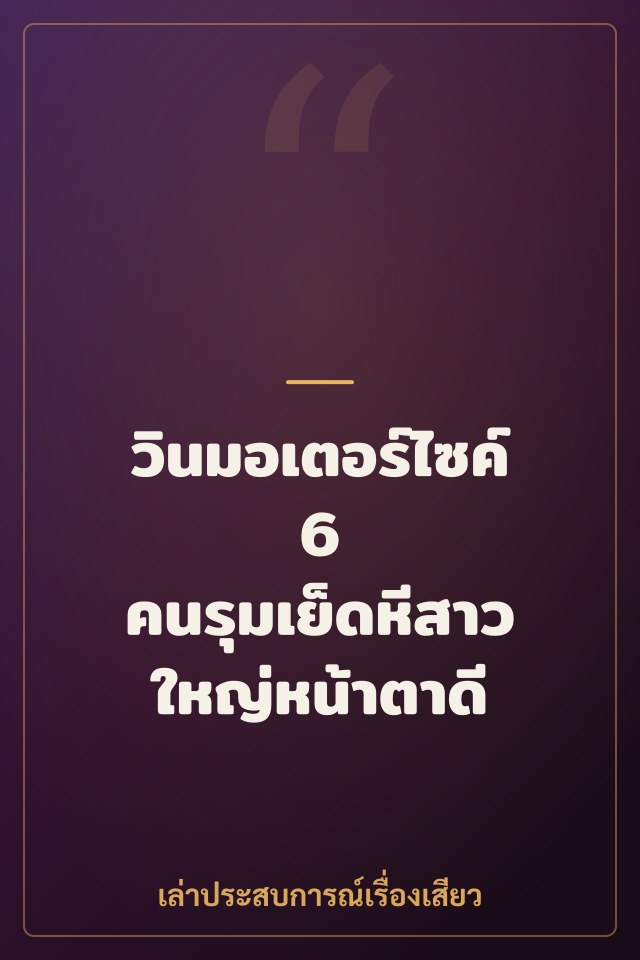 วินมอเตอร์ไซค์ 6 คนรุมเย็ดหีสาวใหญ่หน้าตาดี