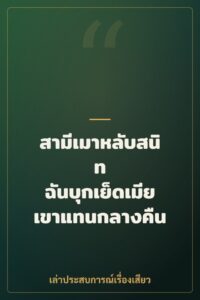 สามีเมาหลับสนิท ฉันบุกเย็ดเมียเขาแทนกลางคืน