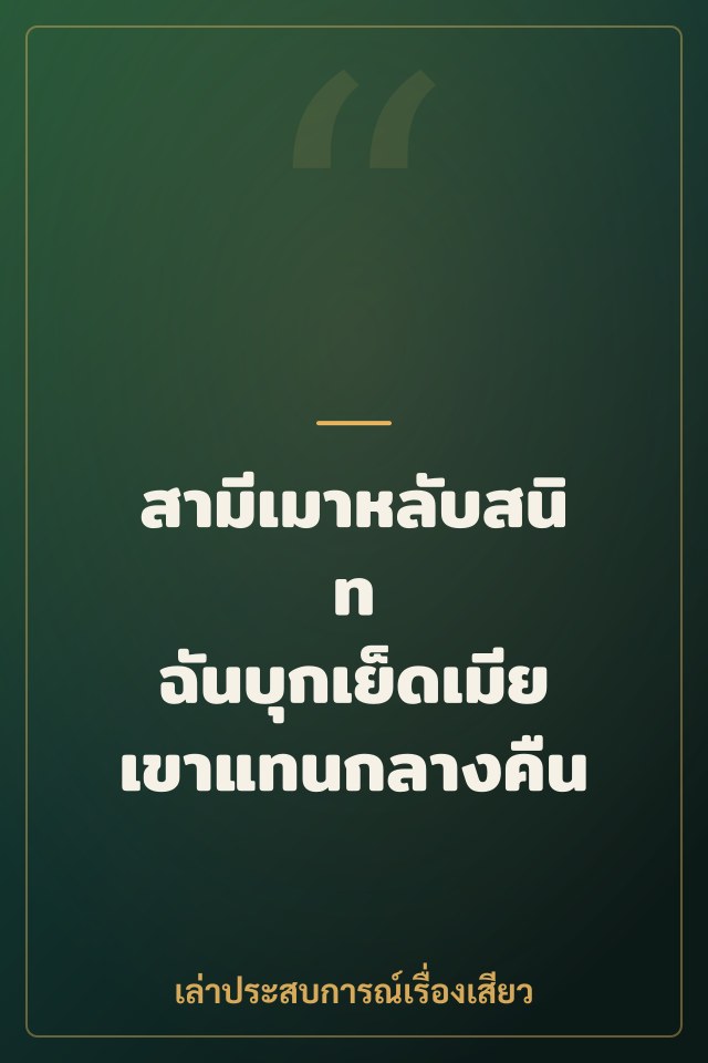 สามีเมาหลับสนิท ฉันบุกเย็ดเมียเขาแทนกลางคืน