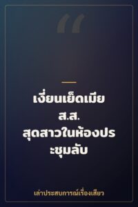 เงี่ยนเย็ดเมีย ส.ส. สุดสาวในห้องประชุมลับ
