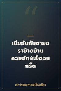 เมียฉันกับชายชราข้างบ้าน ควยยักษ์เย็ดจนกรี๊ด