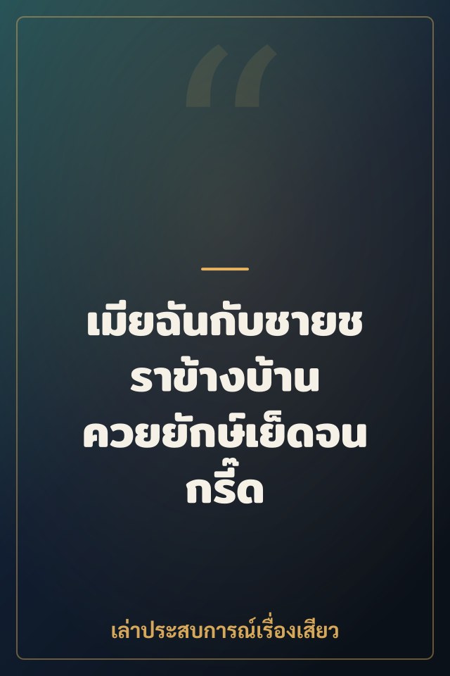 เมียฉันกับชายชราข้างบ้าน ควยยักษ์เย็ดจนกรี๊ด