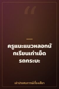 ครูแนะแนวหลอกนักเรียนเก่าเย็ดรถกระบะ