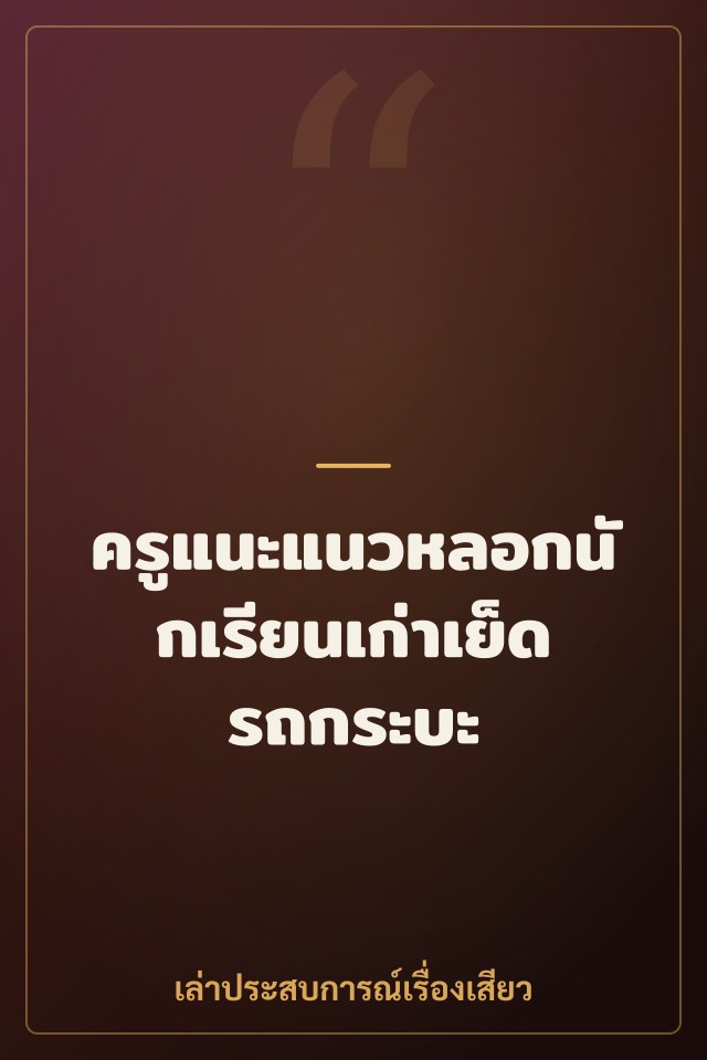 ครูแนะแนวหลอกนักเรียนเก่าเย็ดรถกระบะ