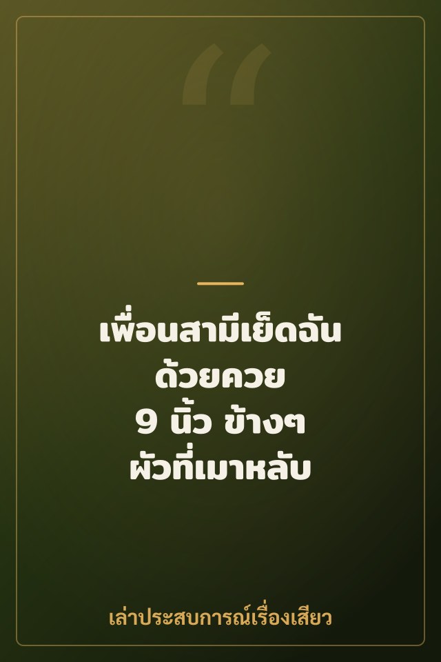 เพื่อนสามีเย็ดฉันด้วยควย 9 นิ้ว ข้างๆ ผัวที่เมาหลับ