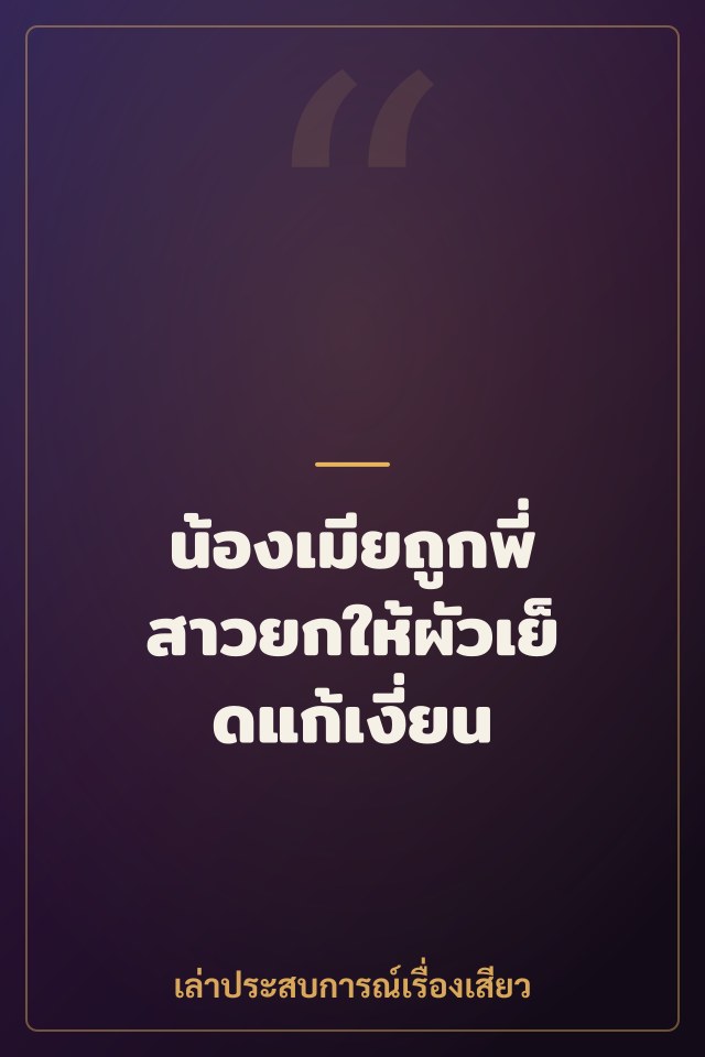 น้องเมียถูกพี่สาวยกให้ผัวเย็ดแก้เงี่ยน