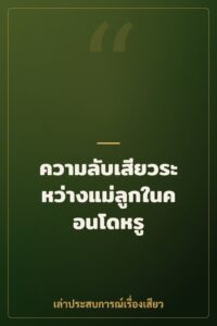 ความลับเสียวระหว่างแม่ลูกในคอนโดหรู