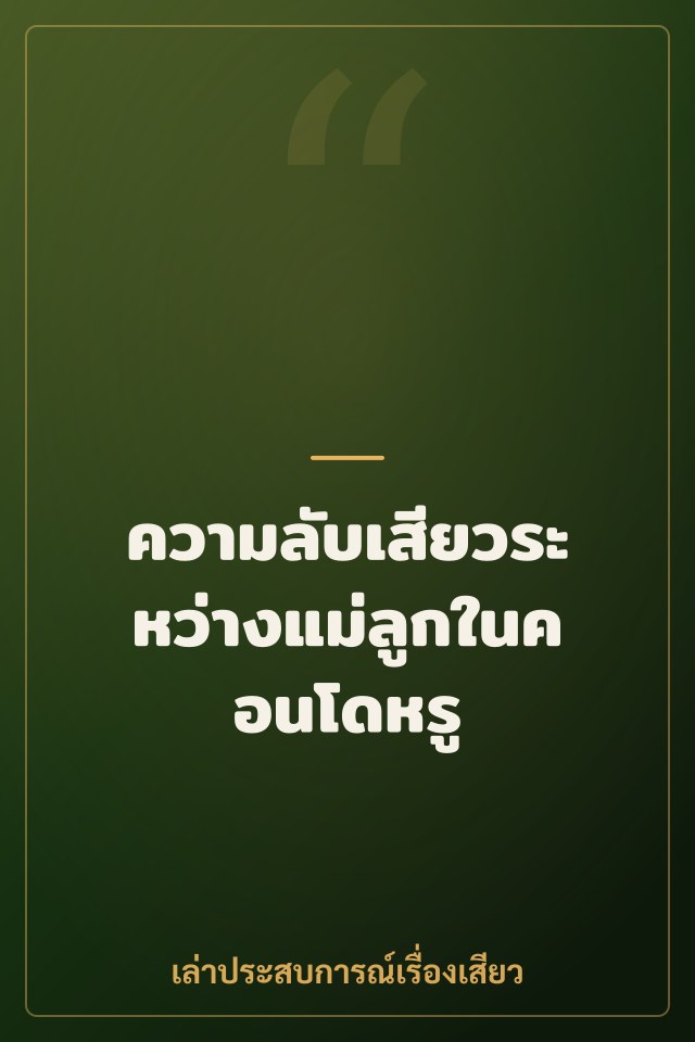 ความลับเสียวระหว่างแม่ลูกในคอนโดหรู