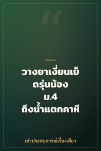 วางยาเงี่ยนเย็ดรุ่นน้อง ม.4 ถึงน้ำแตกคาหี