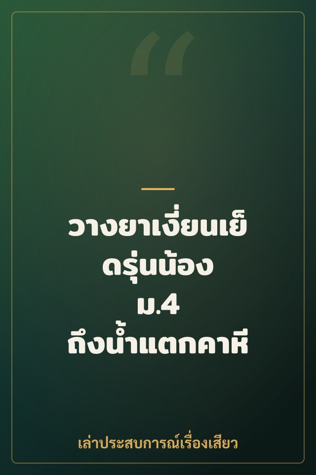 วางยาเงี่ยนเย็ดรุ่นน้อง ม.4 ถึงน้ำแตกคาหี
