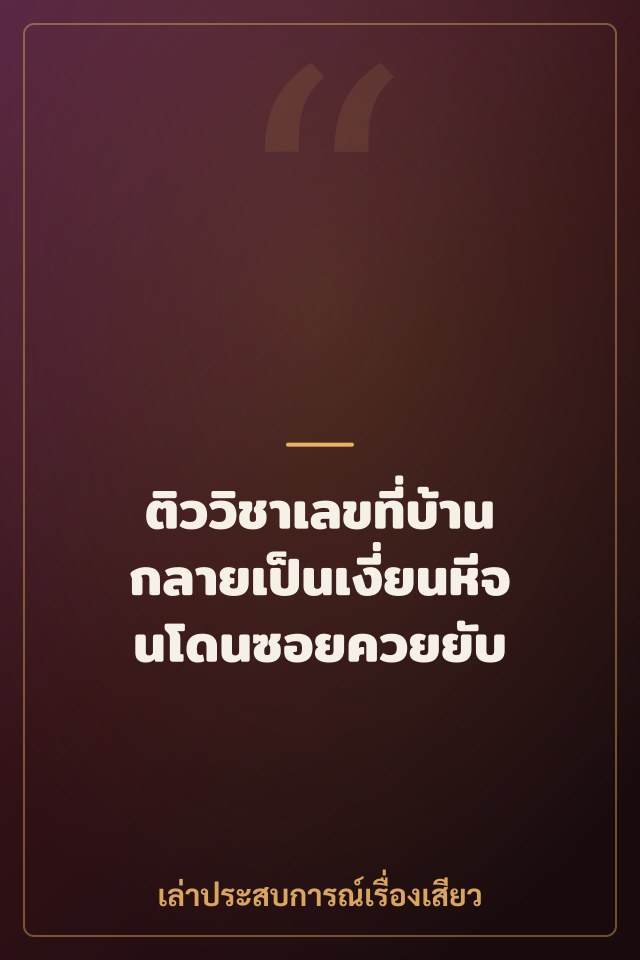 ติววิชาเลขที่บ้าน กลายเป็นเงี่ยนหีจนโดนซอยควยยับ