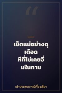 เย็ดแม่อย่างดุเดือด หีที่ไม่เคยอิ่มในกาม