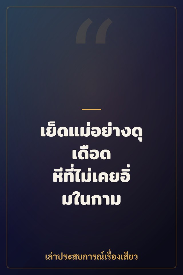 เย็ดแม่อย่างดุเดือด หีที่ไม่เคยอิ่มในกาม