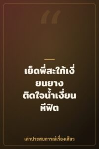 เย็ดพี่สะใภ้เงี่ยนยาง ติดใจน้ำเงี่ยนหีฟิต