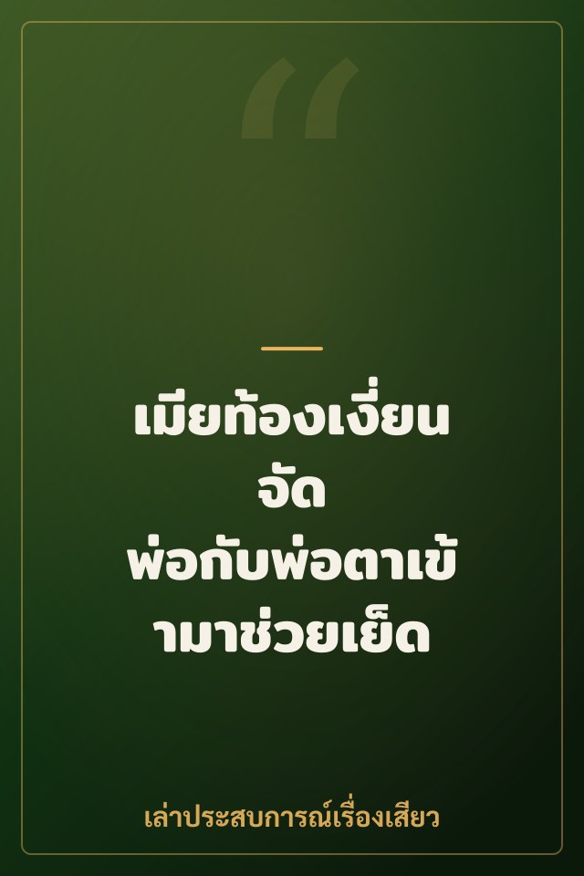 เมียท้องเงี่ยนจัด พ่อกับพ่อตาเข้ามาช่วยเย็ด