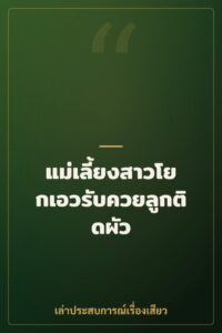 แม่เลี้ยงสาวโยกเอวรับควยลูกติดผัว