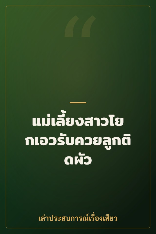 แม่เลี้ยงสาวโยกเอวรับควยลูกติดผัว