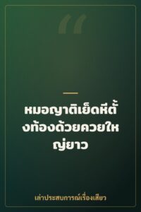หมอญาติเย็ดหีตั้งท้องด้วยควยใหญ่ยาว