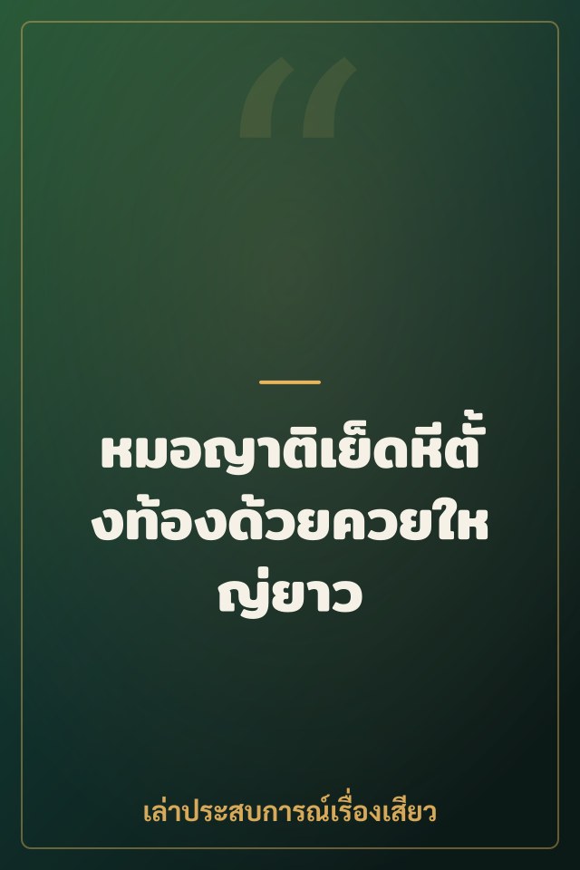 หมอญาติเย็ดหีตั้งท้องด้วยควยใหญ่ยาว