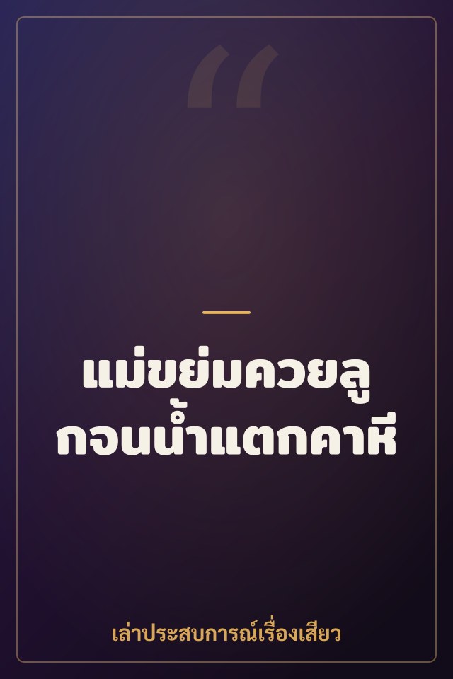 แม่ขย่มควยลูกจนน้ำแตกคาหี