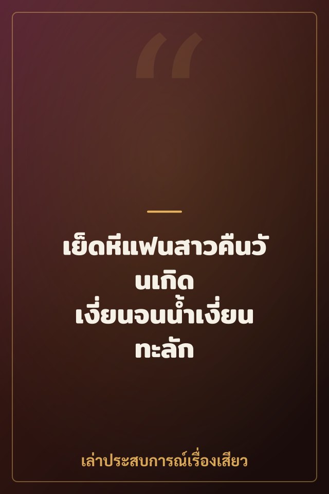 เย็ดหีแฟนสาวคืนวันเกิด เงี่ยนจนน้ำเงี่ยนทะลัก