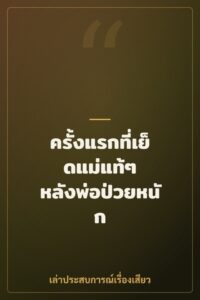 ครั้งแรกที่เย็ดแม่แท้ๆ หลังพ่อป่วยหนัก