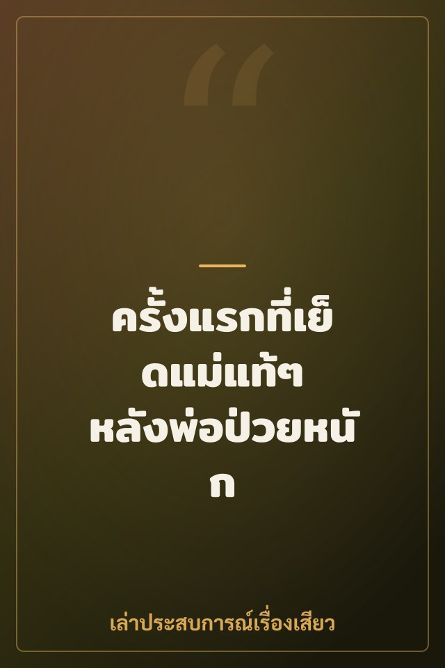 ครั้งแรกที่เย็ดแม่แท้ๆ หลังพ่อป่วยหนัก