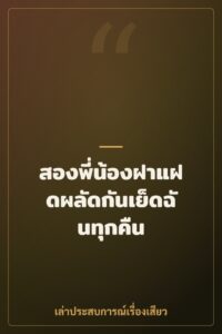 สองพี่น้องฝาแฝดผลัดกันเย็ดฉันทุกคืน
