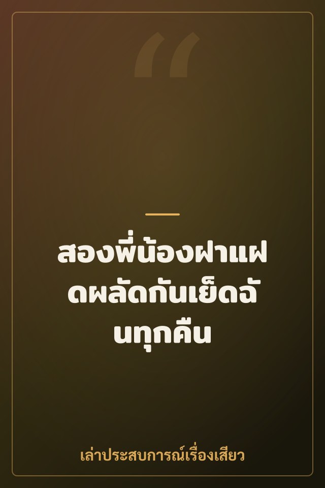 สองพี่น้องฝาแฝดผลัดกันเย็ดฉันทุกคืน