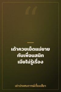 เด้าควยเย็ดแม่ยายกับเพื่อนสนิท เมียไม่รู้เรื่อง