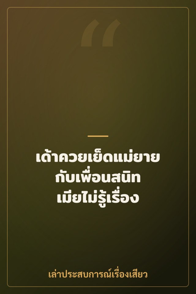 เด้าควยเย็ดแม่ยายกับเพื่อนสนิท เมียไม่รู้เรื่อง