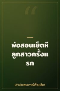 พ่อสอนเย็ดหีลูกสาวครั้งแรก