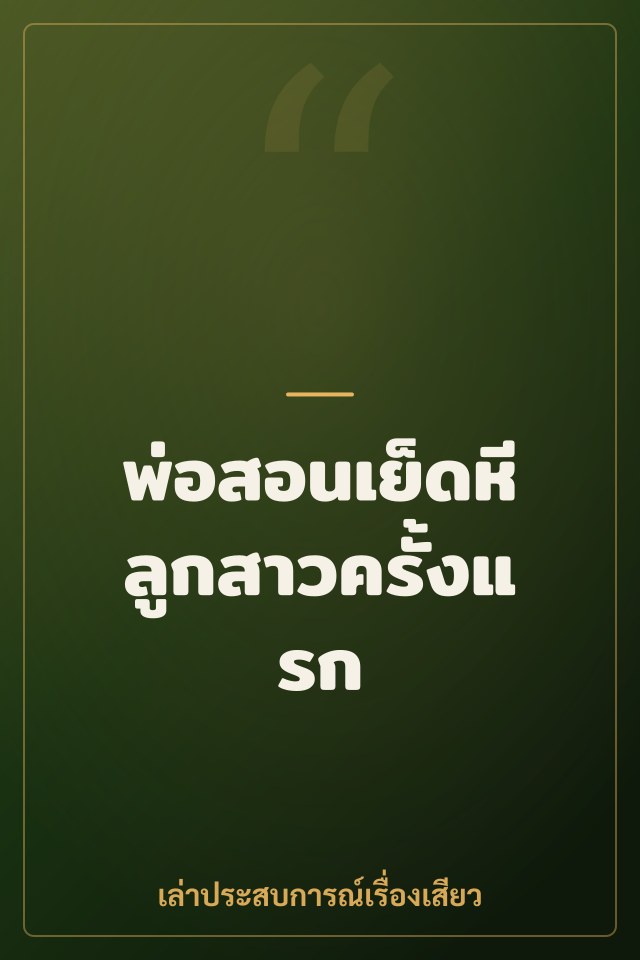 พ่อสอนเย็ดหีลูกสาวครั้งแรก