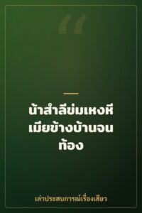 น้าสำลีข่มเหงหีเมียข้างบ้านจนท้อง