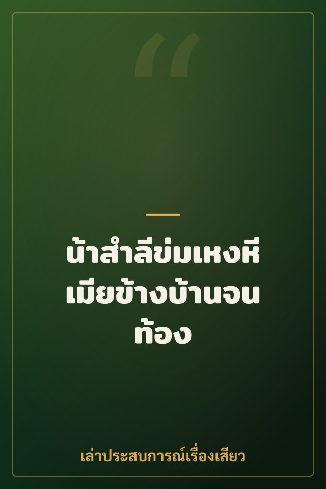 น้าสำลีข่มเหงหีเมียข้างบ้านจนท้อง