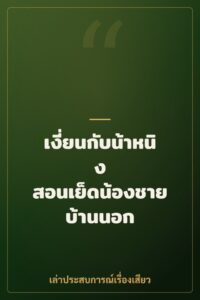 เงี่ยนกับน้าหนิง สอนเย็ดน้องชายบ้านนอก