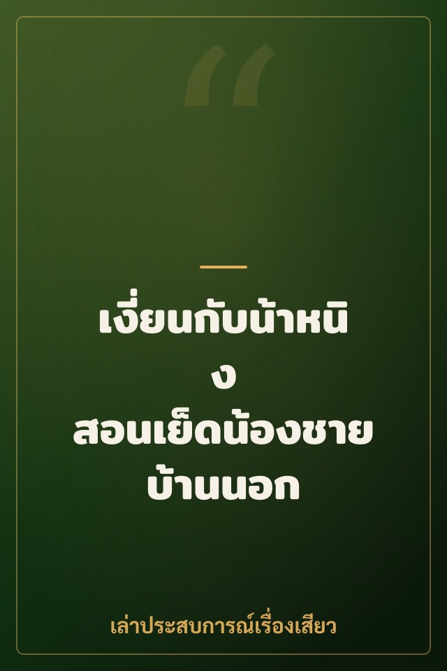 เงี่ยนกับน้าหนิง สอนเย็ดน้องชายบ้านนอก