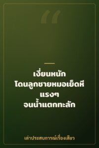 เงี่ยนหนัก โดนลูกชายหมอเย็ดหีแรงๆ จนน้ำแตกทะลัก