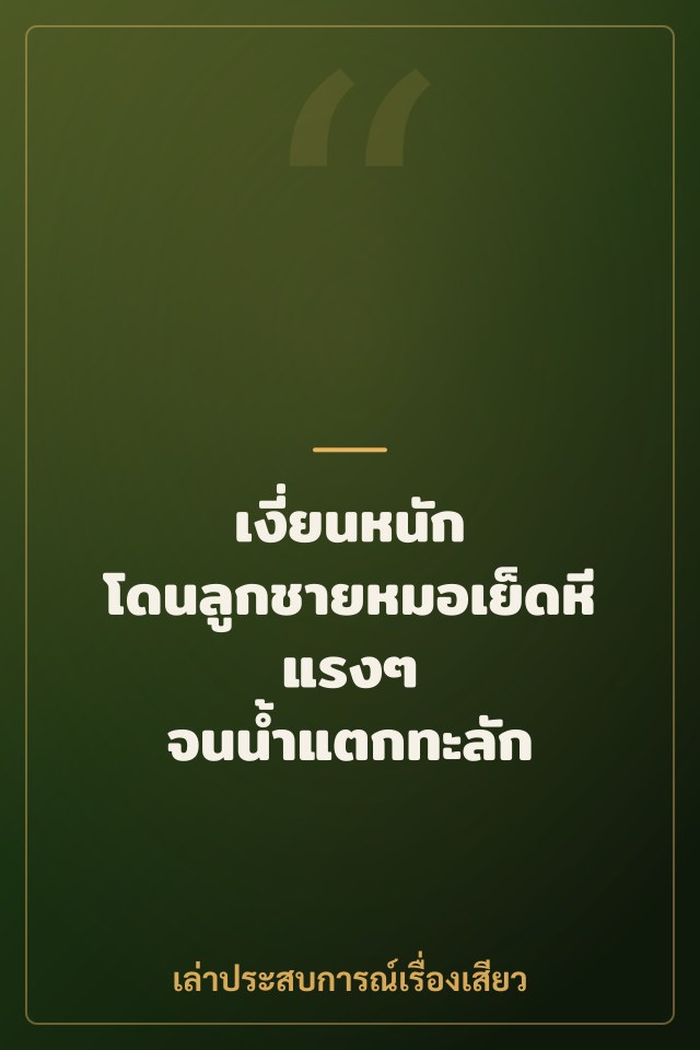 เงี่ยนหนัก โดนลูกชายหมอเย็ดหีแรงๆ จนน้ำแตกทะลัก
