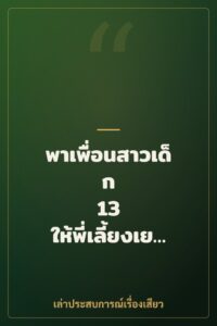 พาเพื่อนสาวเด็ก 13 ให้พี่เลี้ยงเย็ดหีสดๆ