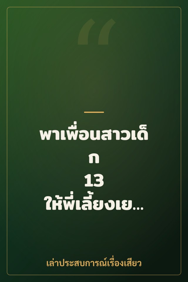 พาเพื่อนสาวเด็ก 13 ให้พี่เลี้ยงเย็ดหีสดๆ