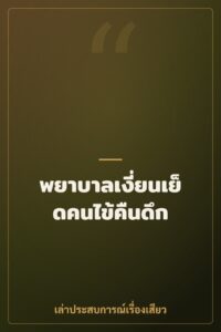 พยาบาลเงี่ยนเย็ดคนไข้คืนดึก