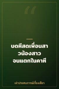บดหีสดเพื่อนสาวน้องสาว จนแตกในคาหี