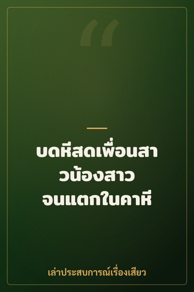 บดหีสดเพื่อนสาวน้องสาว จนแตกในคาหี